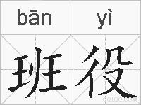 班役的拼音
