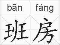 班房的拼音