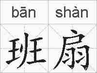 班扇的拼音