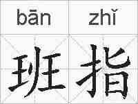 班指的拼音