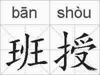 班授的拼音