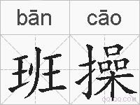 班操的拼音