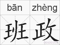 班政的拼音