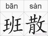 班散的拼音