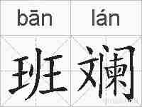 班斓的拼音