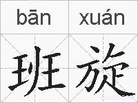 班旋的拼音