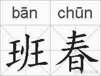 班春的拼音
