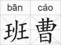 班曹的拼音