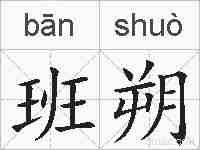 班朔的拼音