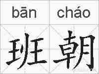 班朝的拼音