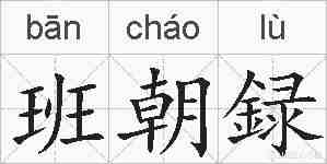班朝録的拼音