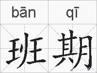 班期的拼音