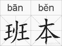 班本的拼音