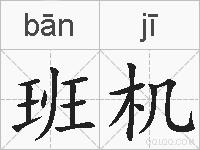 班机的拼音