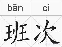 班次的拼音
