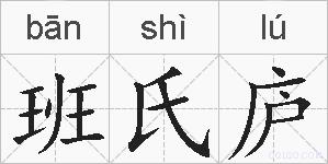 班氏庐的拼音