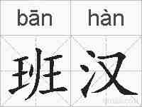 班汉的拼音
