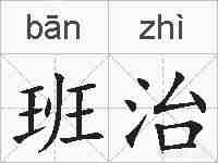 班治的拼音