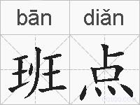 班点的拼音