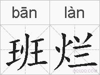 班烂的拼音