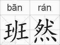 班然的拼音