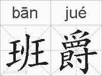 班爵的拼音
