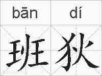 班狄的拼音