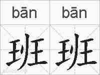 班班的拼音