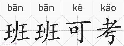 班班可考的拼音