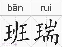班瑞的拼音