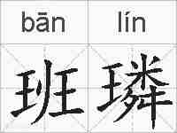 班璘的拼音
