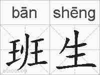 班生的拼音