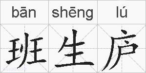 班生庐的拼音