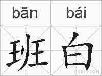 班白的拼音