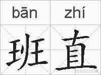 班直的拼音
