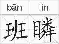 班瞵的拼音