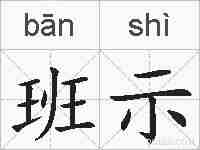 班示的拼音