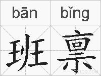 班禀的拼音