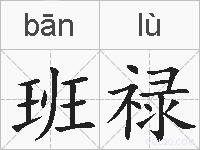 班禄的拼音