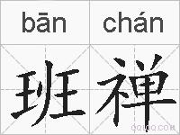 班禅的拼音