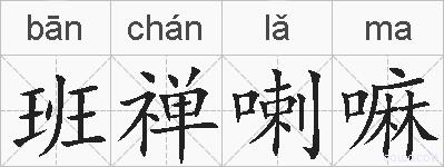 班禅喇嘛的拼音