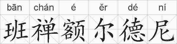 班禅额尔德尼的拼音