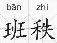 班秩的拼音
