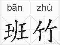 班竹的拼音