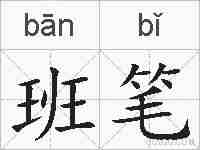 班笔的拼音