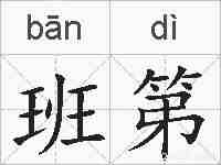 班第的拼音