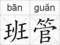 班管的拼音