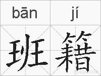 班籍的拼音