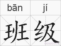 班级的拼音