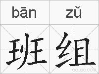 班组的拼音